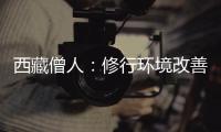 西藏僧人
：修行环境改善更利于潜心研修