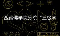 西藏佛学院分院“三级学衔”建设暨教学改革工作会议在拉萨举行