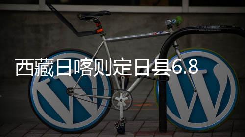 西藏辖13个乡(镇)