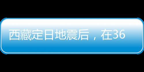 定日地震1月7日9时5分