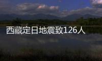 西藏定日地震致126人遇难	
：海拔4000米上的严寒与救援