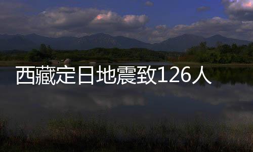 定日地震的严日喀则官方介绍