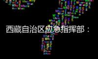 西藏自治区应急指挥部
：立即进入一级地震应急响应状态
