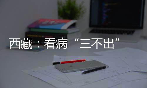 实现西藏和平解放以来