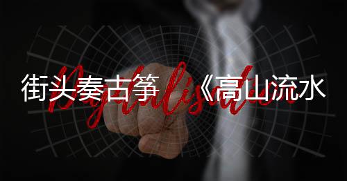 奏古筝高洲过亿点赞
