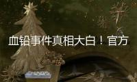 血铅事件真相大白！官方公布后厨加颜料视频	，网友提出3大疑点
�！