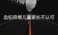 血铅异常儿童家长不认可枣发糕是病因

，多名家长发声！