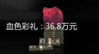 血色彩礼
：36.8万元
，两条人命