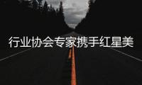 行业协会专家携手红星美凯龙
，共促卫浴品类服务升级