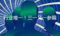 行业唯一
！三一又一参编国家标准正式发布