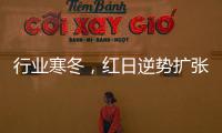 行业寒冬	，红日逆势扩张�，最新广告强势亮相