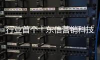 行业首个
！东信营销科技率先获得AI大模型“双备案”牌照