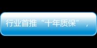 行业首推“十年质保”�，德意电器掀起品质服务革命