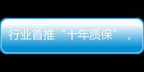 对于消费者也是品质双重利好