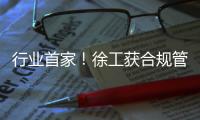 行业首家！徐工获合规管理国内国际“双认证”�	！