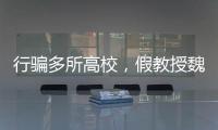 行骗多所高校	，假教授魏新河现形记