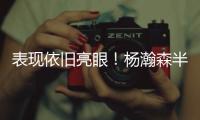 表现依旧亮眼
	！杨瀚森半场8分2板2助 隔扣对手技惊四座！