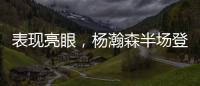表现亮眼�，杨瀚森半场登场14分钟，3中2得到8分2板2助2帽