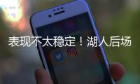 表现不太稳定！湖人后场新秀还是没找到北卡核心应有的水准啊
�？