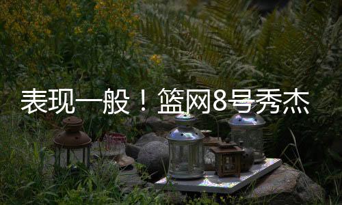 直播吧7月11日讯 NBA夏季联赛