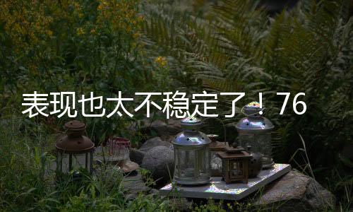 还有2次失误和6次犯规