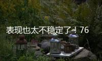 表现也太不稳定了�
！76人内线新星前一场是神
，后一场又变成鬼了�？