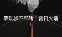 表现惨不忍睹	！昔日火箭二队超级大闸估计短时间很难回归NBA了
？