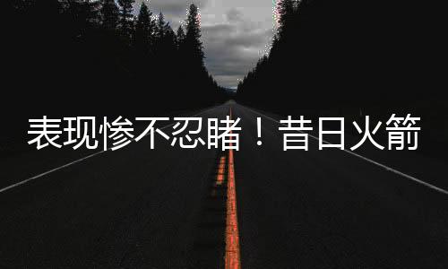 昔日辛顿出生于1999年6月