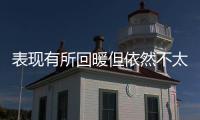 表现有所回暖但依然不太理想！湖人后场新秀需要做得更好才行？