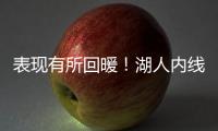 表现有所回暖！湖人内线新星需要保持这样的状态才能够继续留队？