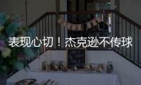 表现心切	！杰克逊不传球自己打偏出空位的帕尔默气得踹门柱