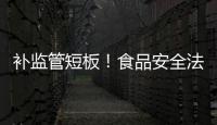 补监管短板
！食品安全法“小切口”修改