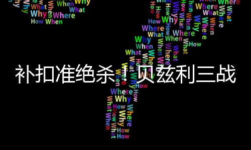 准绝兹利战帽赞湖三分2中1