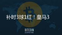 补时3球1红
！皇马3