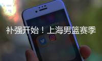 补强开始！上海男篮赛季首笔交易来了