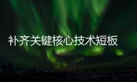 补齐关键核心技术短板 八部委推行物联网行动计划