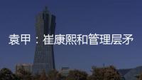 袁甲：崔康熙和管理层矛盾的根源就是这赛季球队收回了他的引援权