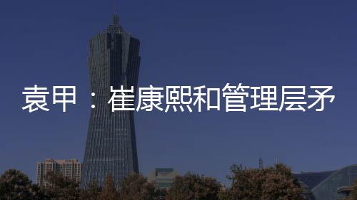 袁甲援权韩鹏已经开始带队