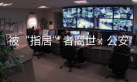 被“指居”者离世：公安称其余同案人员“不应当追究刑责”
