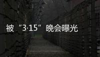 被“3·15”晚会曝光
，啄木鸟维修发布整改承诺书