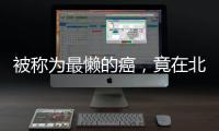 被称为最懒的癌，竟在北上广深杭高发
？丨癌说5分钟