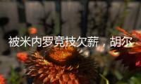被米内罗竞技欠薪	，胡尔克
：重要的是要知道他们正在采取措施