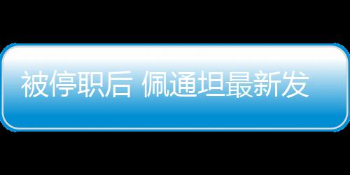 将继“作为泰国公民
