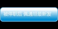 被停职后 佩通坦最新发声
：向民众致歉 将继续为国家工作
