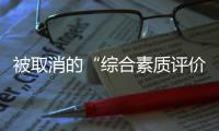 被取消的“综合素质评价加分”：尴尬与困境丨议教