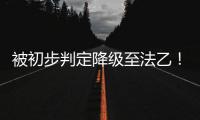被初步判定降级至法乙
！队报谈里昂�：丰塞卡已开始带领球队训练
