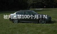 被判监禁100个月
！NBA为何屡陷桃色丑闻�！