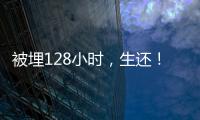 被埋128小时	，生还
！中国香港救援队成功救出三名被困者