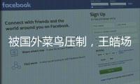 被国外菜鸟压制，王皓场边骂醒林诗栋：清醒啊，打成这样还打什么