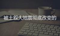 被土叙大地震彻底改变的边境古城